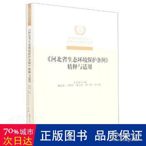 河北省生态环境保护条例精释与适用/中国特色社会主义法律体系精释与适用