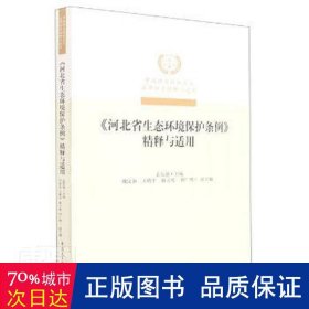 河北省生态环境保护条例精释与适用/中国特色社会主义法律体系精释与适用