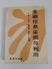 金融信息采掘与利用