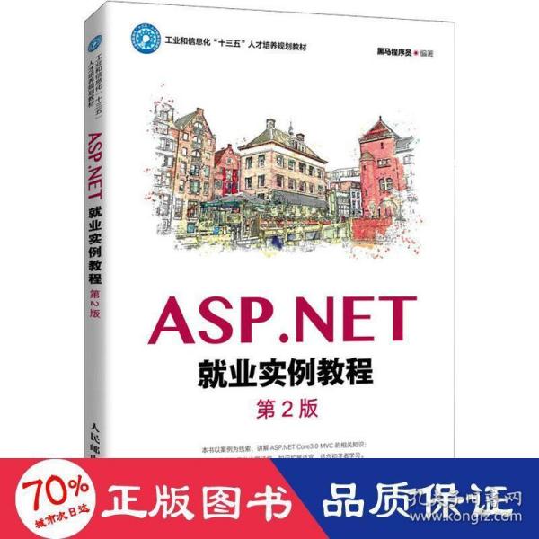 ASP.NET就业实例教程（第2版）