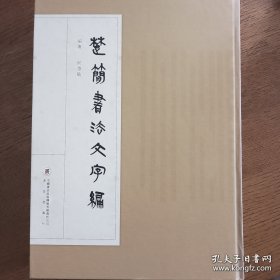 楚簡書法文字編