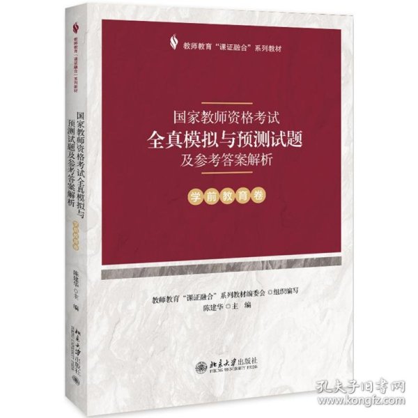 国家教师资格考试全真模拟与预测试题及参考答案解析（学前教育卷）