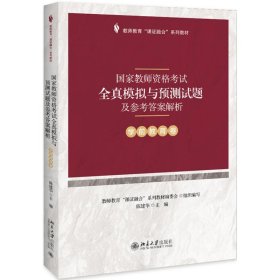 国家教师资格考试全真模拟与预测试题及参考答案解析（学前教育卷）