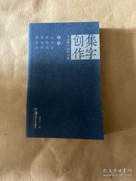 行书山水诗爱国诗游仙诗题画诗/书法集字创作宝典