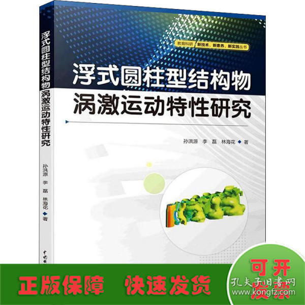 浮式圆柱型结构物涡激运动特性研究/教育科研新技术新素养新实践丛书