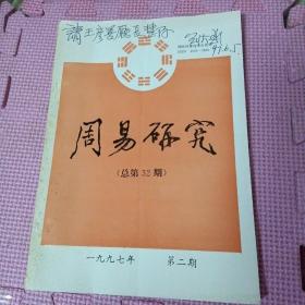 周易研究（1997年第2期）主编刘大钧签赠本