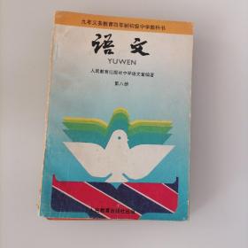 九年义务教育四年制初级中学教科书语文第八册