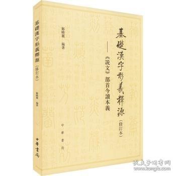 基础汉字形义释源：《说文》部首今读本义