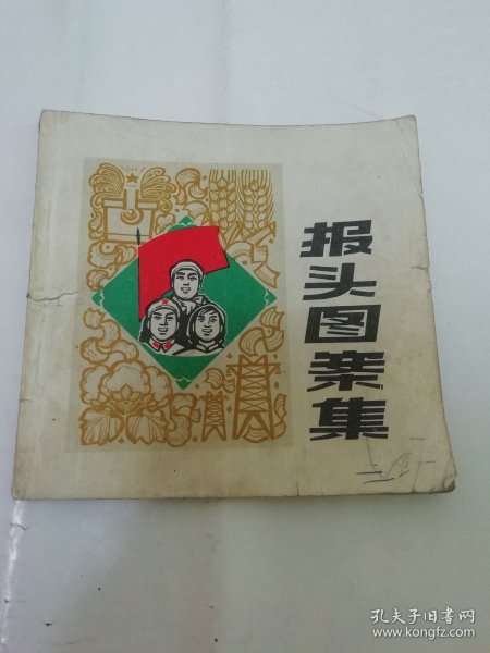 报头图案集（上海人民出版社美术通讯员绘， 上海人民出版社1972年1版1印）2024.1.16日上