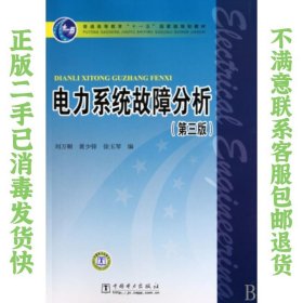 电力系统故障分析（第3版）/普通高等教育“十一五”国家级规划教材