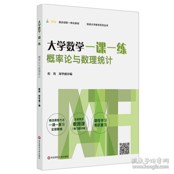 大学数学一课一练：概率论与数理统计（i教育·融合创新一体化教材，挑战大学数学系列丛书）