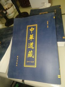 《中华道藏》第四十五册