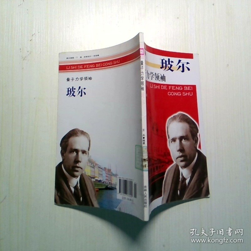 量子力学领袖玻尔