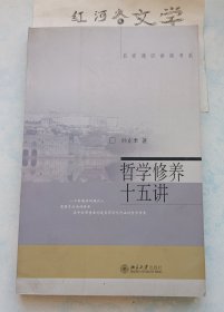 名家通识讲座书系:哲学修养十五讲