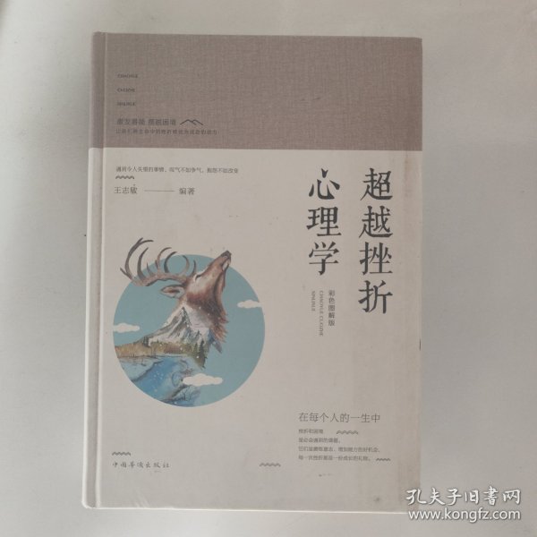 智慧品读馆：超越挫折心理学（彩色图解版）