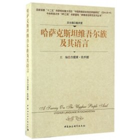 哈萨克斯坦维吾尔族及其语言/中央民族大学985工程创新基地跨境语言研究系列丛书 9787516171967