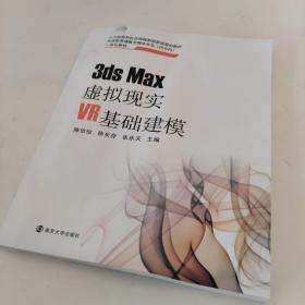 3dsMax虚拟现实VR基础建模