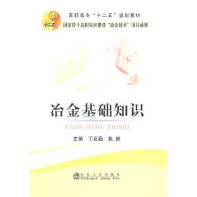 冶金基础知识/高职高专“十二五”规划教材