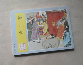 《除三怪》
