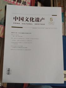 中国文化遗产 2021年第5
