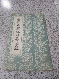 历代名家杜诗墨迹选（三）