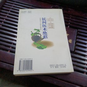 中国民间医术绝招.疑难杂病部分（品好正版一版一印）