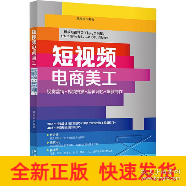 短视频电商美工：视觉营销+视频拍摄+剪辑调色+爆款制作 蒋珍珍 附赠教学视频案例素材