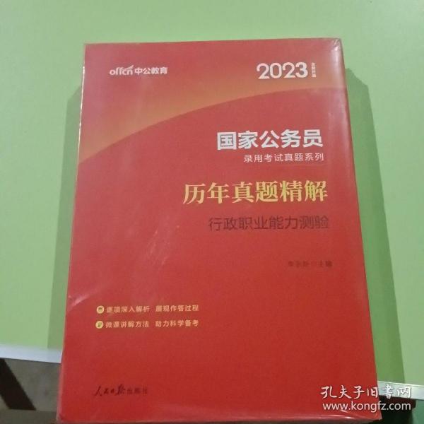 中公版·2018国家公务员录用考试真题系列：历年真题精解行政职业能力测验