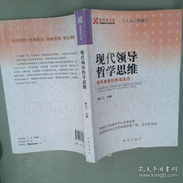 现代领导哲学思维——领导智慧的养成途径