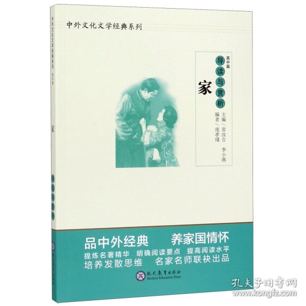 中学生语文阅读必备丛书--中外文化文学经典系列：《家》导读与赏析（高中篇）