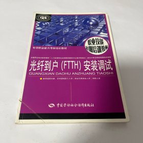 专项职业能力考核培训教材：光纤到户（FTTH）安装调试