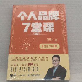 秋叶特训营个人品牌7堂课