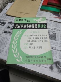 科普创作专刊，农村家庭多种经营种植业。