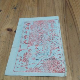 绘图千字文