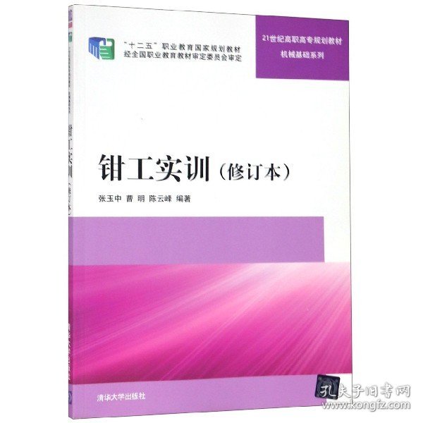 钳工实训 修订本  21世纪高职高专规划教材——机械基础系列 