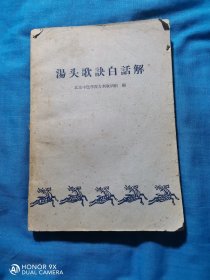 湯头歌白话解