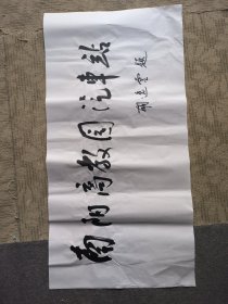 书法作品：南阳商教园汽车站（胡逸云书）