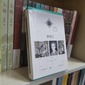 罗生门：芥川龙之介经典作品集（新编新译世界文学经典文库）