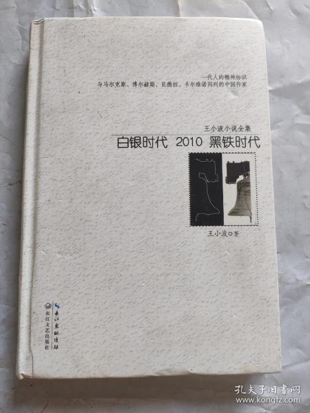 白银时代：2010黑铁时代（王小波小说全集）