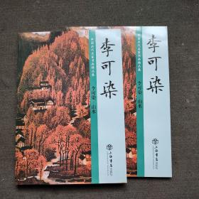 李可染山水画集