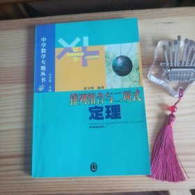 排列组合与二项式定理[东师附中实验班学神私藏精品·内页新无笔迹(仅32页至42页有零星微少旧渍黄斑色差现象及一微小粘连痕迹和微少微小不明显皱纹·介意以上者勿拍)·自然旧·详见书影及描述]【2002年1版1印·仅印5千册·正版实物·按图发货】