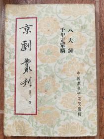 京剧丛刊