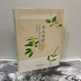 草木缘情：中国古典文学中的植物世界（第二版）