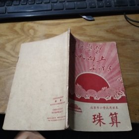 北京市小学试用课本 珠算