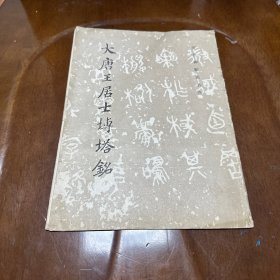 大唐王居士砖塔詺