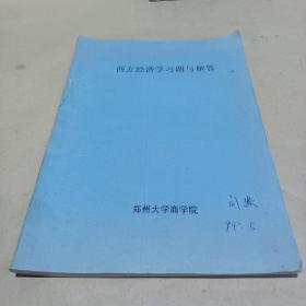 西方经济学习题与解答