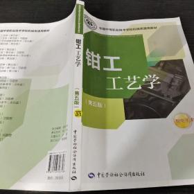 全国中等职业技术学校机械类通用教材：钳工工艺学（第五版）