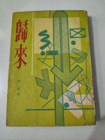 著名作家钟灵签名本《归来》1967年初版