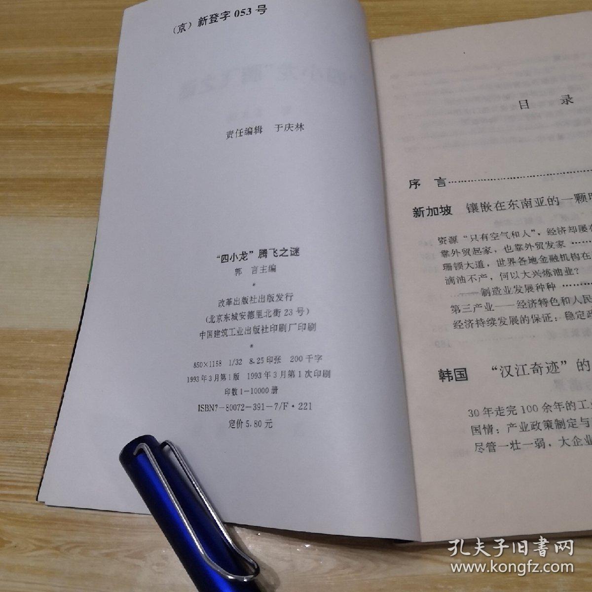 “四小龙”腾飞之谜