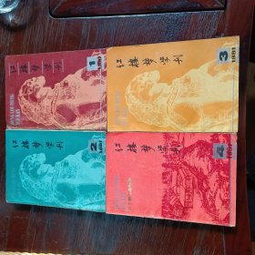 1991年红楼梦学刊 (1991年全4辑)